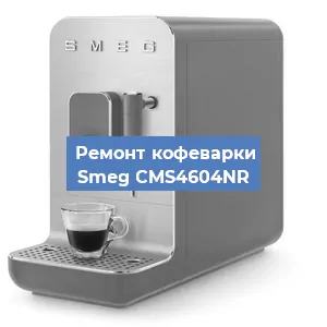 Чистка кофемашины Smeg CMS4604NR от кофейных масел в Новосибирске
